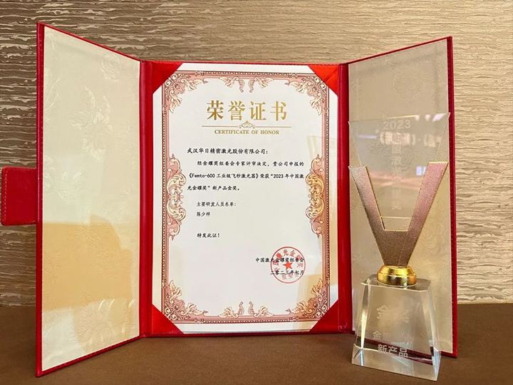 华日激光Femto系列工业级飞秒激光器”荣获新产品金奖！