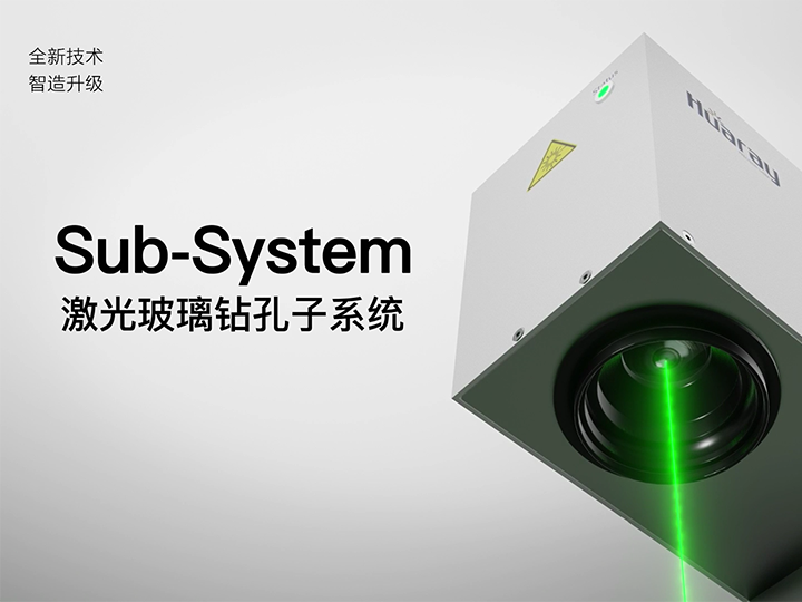 Sub-system绿光玻璃钻孔子系统产品展示