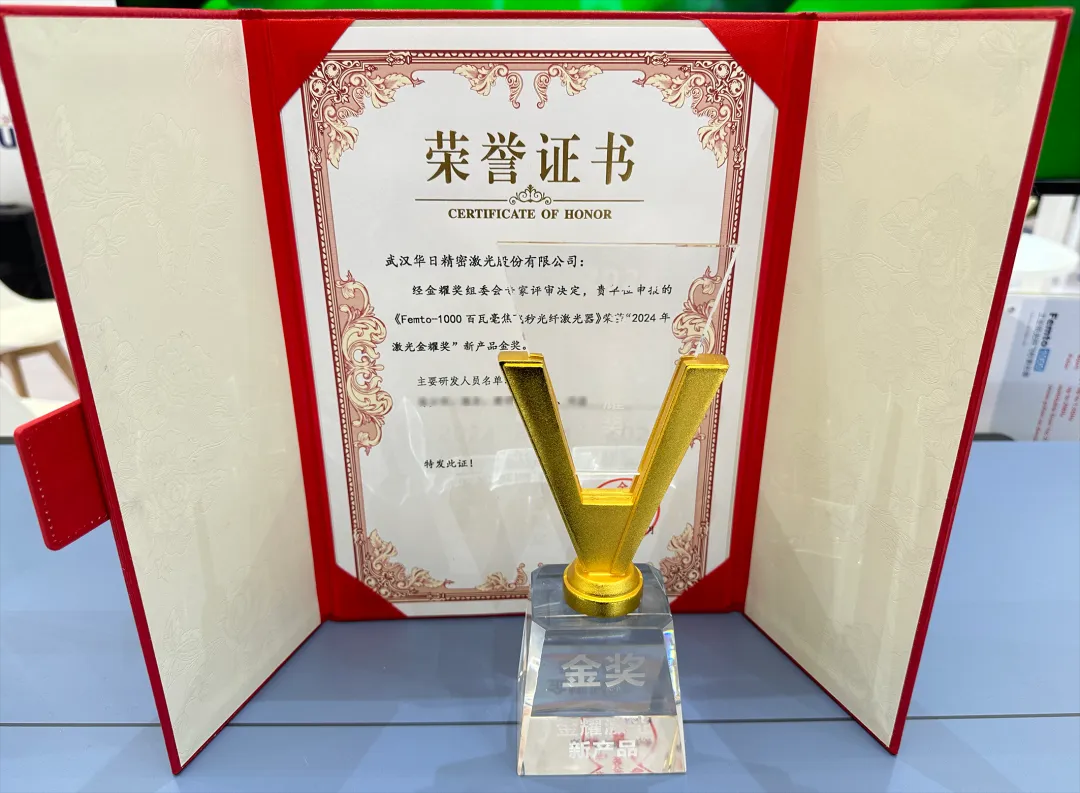荣誉 | 华日激光Femto-1000 工业级飞秒激光器”斩获金耀奖新产品金奖！