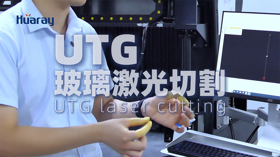 UTG玻璃切割_超薄玻璃激光切割_崩边<2μm