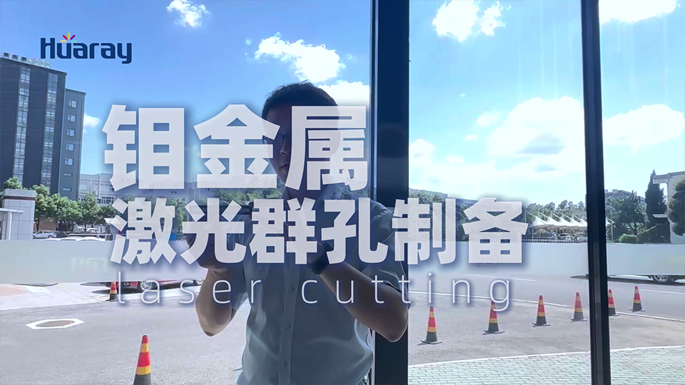 金属钼板激光钻孔_MO板蜂窝状切割