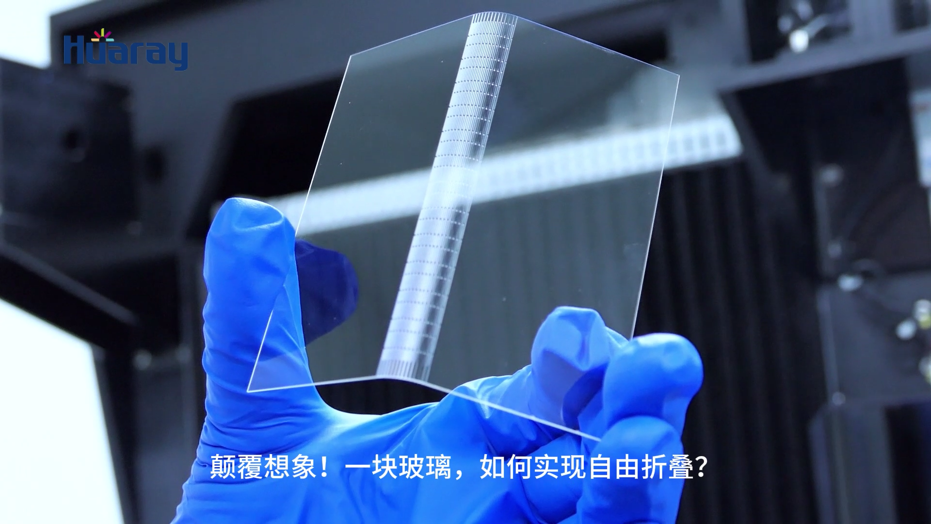 TGV玻璃通孔工艺实现玻璃折叠
